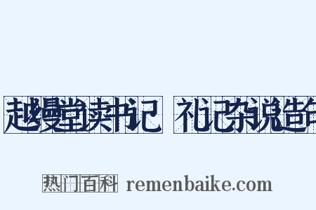 越缦堂读书记·礼记杂说造句是什么意思的图片